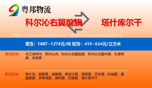 科尔沁右翼前旗到塔什库尔干物流