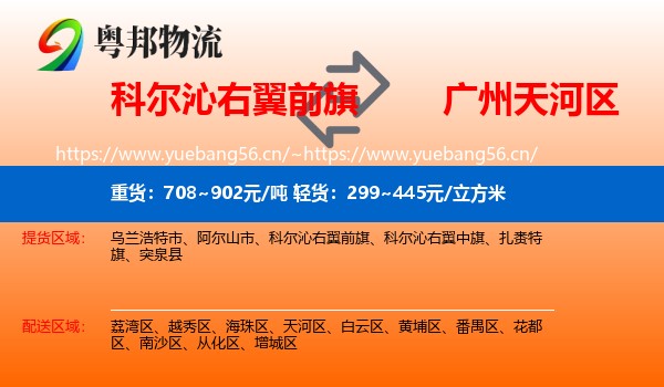 科尔沁右翼前旗到天河区物流