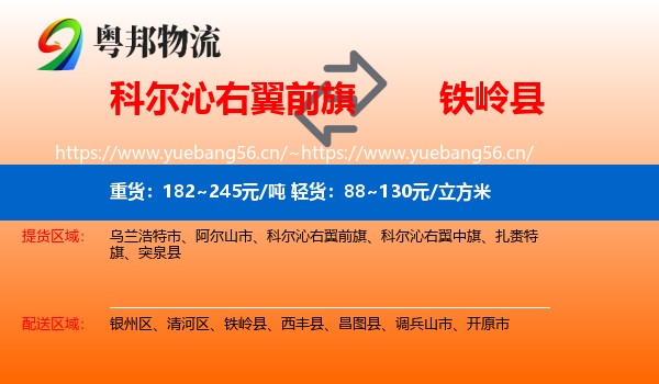 科尔沁右翼前旗到铁岭县物流
