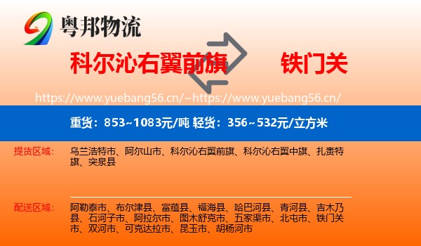 科尔沁右翼前旗到铁门关市物流