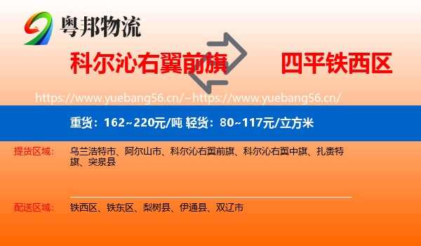 科尔沁右翼前旗到铁西区物流