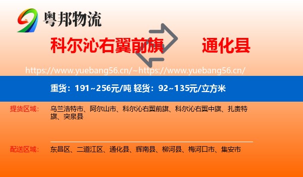 科尔沁右翼前旗到通化县物流