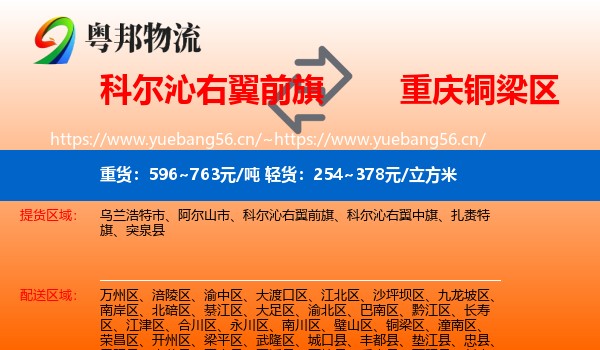科尔沁右翼前旗到铜梁区物流