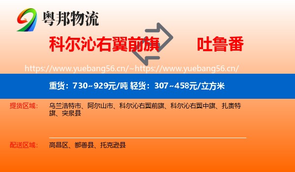 科尔沁右翼前旗到吐鲁番物流