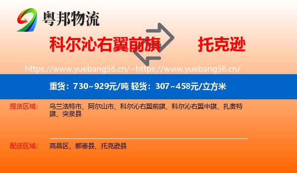 科尔沁右翼前旗到托克逊县物流