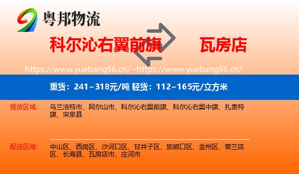 科尔沁右翼前旗到瓦房店市物流