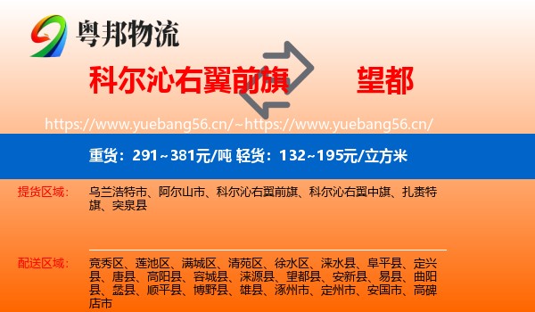 科尔沁右翼前旗到望都县物流