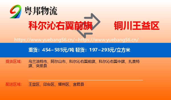科尔沁右翼前旗到王益区物流