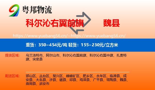 科尔沁右翼前旗到魏县物流