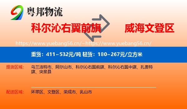科尔沁右翼前旗到文登区物流