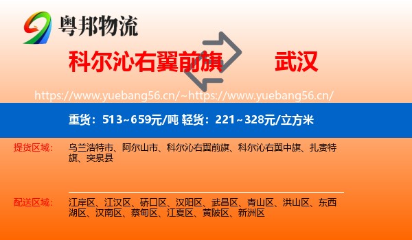 科尔沁右翼前旗到武汉物流