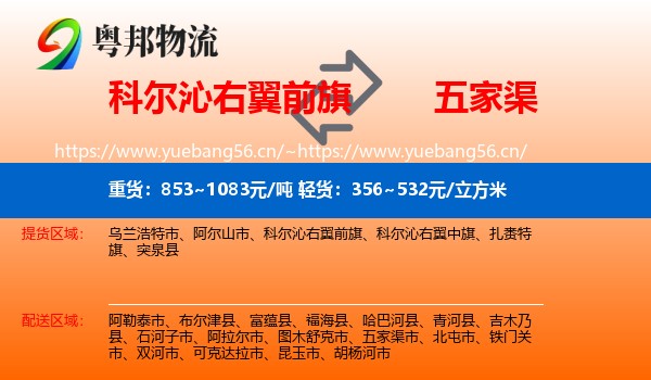 科尔沁右翼前旗到五家渠市物流
