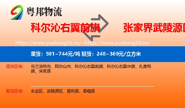 科尔沁右翼前旗到武陵源区物流