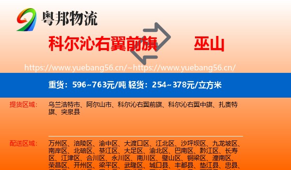 科尔沁右翼前旗到巫山县物流