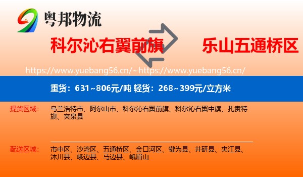 科尔沁右翼前旗到五通桥区物流
