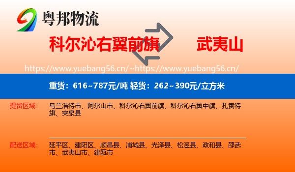 科尔沁右翼前旗到武夷山市物流
