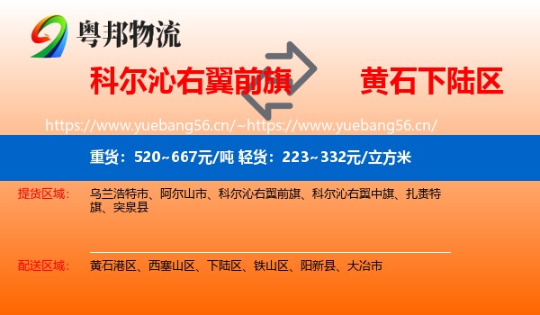 科尔沁右翼前旗到下陆区物流