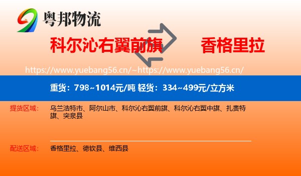 科尔沁右翼前旗到香格里拉物流