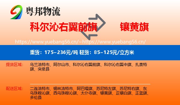 科尔沁右翼前旗到镶黄旗物流