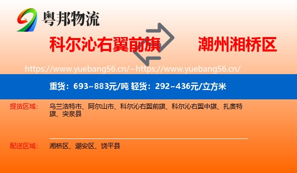 科尔沁右翼前旗到湘桥区物流