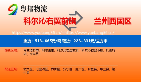 科尔沁右翼前旗到西固区物流