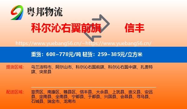 科尔沁右翼前旗到信丰县物流