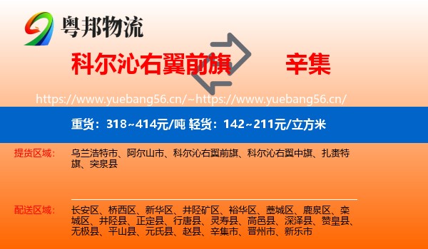 科尔沁右翼前旗到辛集市物流