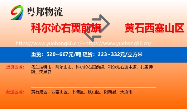 科尔沁右翼前旗到西塞山区物流