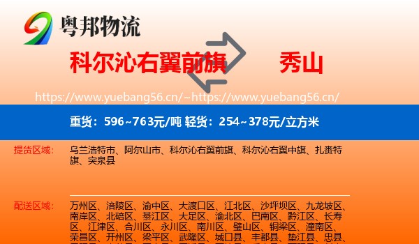 科尔沁右翼前旗到秀山县物流