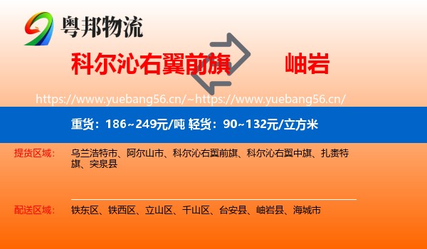 科尔沁右翼前旗到岫岩县物流