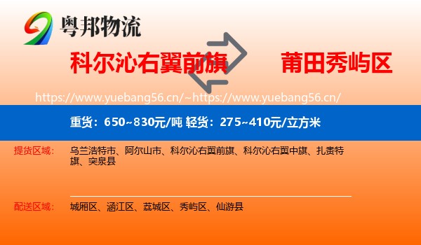 科尔沁右翼前旗到秀屿区物流