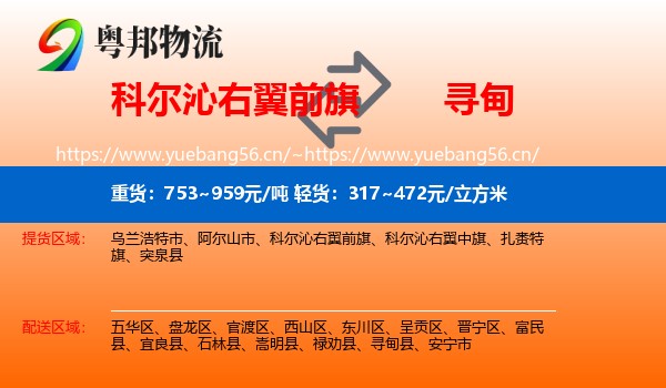 科尔沁右翼前旗到寻甸县物流