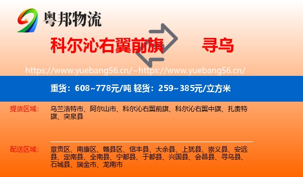 科尔沁右翼前旗到寻乌县物流