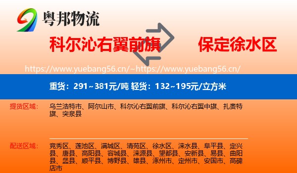 科尔沁右翼前旗到徐水区物流