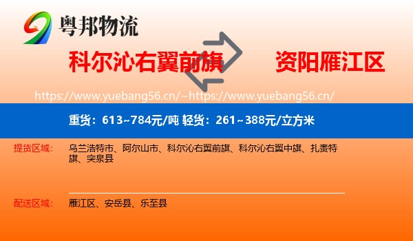 科尔沁右翼前旗到雁江区物流