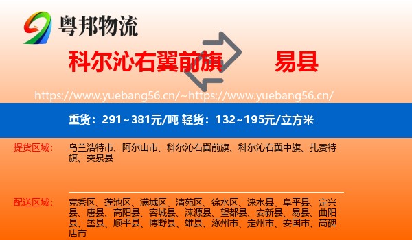 科尔沁右翼前旗到易县物流