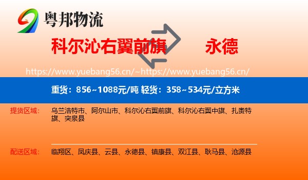 科尔沁右翼前旗到永德县物流