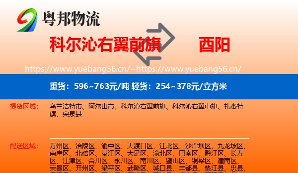 科尔沁右翼前旗到酉阳县物流