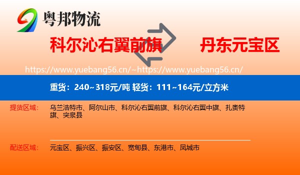 科尔沁右翼前旗到元宝区物流