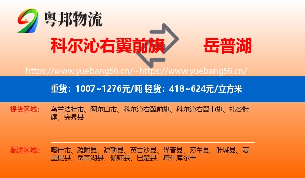科尔沁右翼前旗到岳普湖县物流