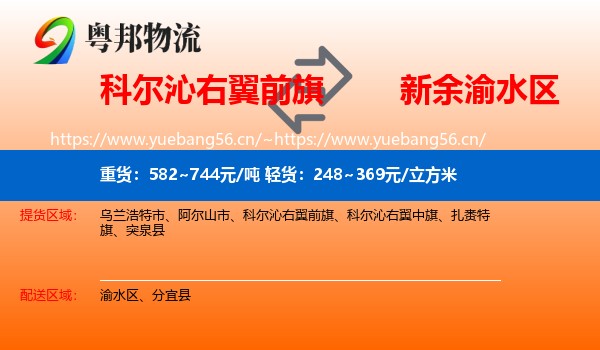 科尔沁右翼前旗到渝水区物流