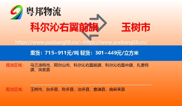 科尔沁右翼前旗到玉树市物流