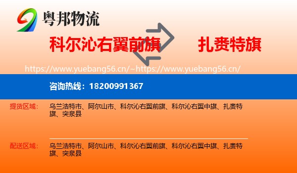 科尔沁右翼前旗到扎赉特旗物流