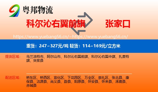 科尔沁右翼前旗到张家口物流专线