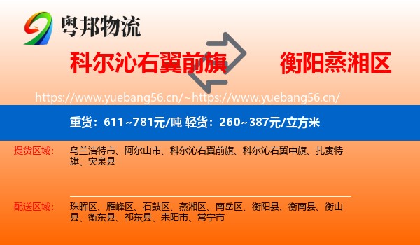 科尔沁右翼前旗到蒸湘区物流