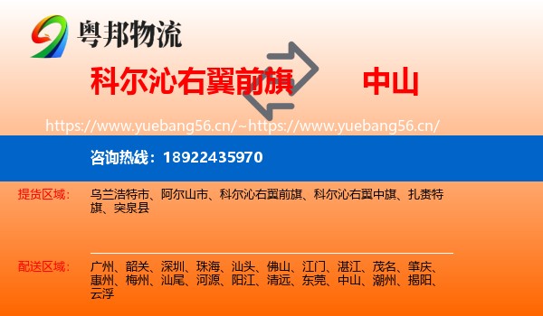 科尔沁右翼前旗到中山物流