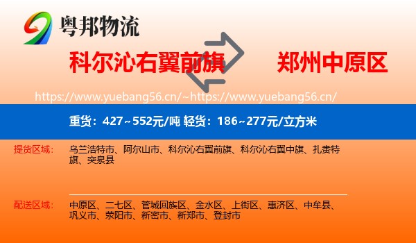 科尔沁右翼前旗到中原区物流