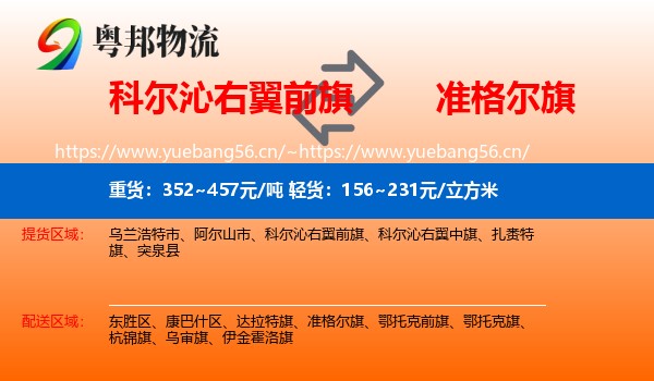 科尔沁右翼前旗到准格尔旗物流
