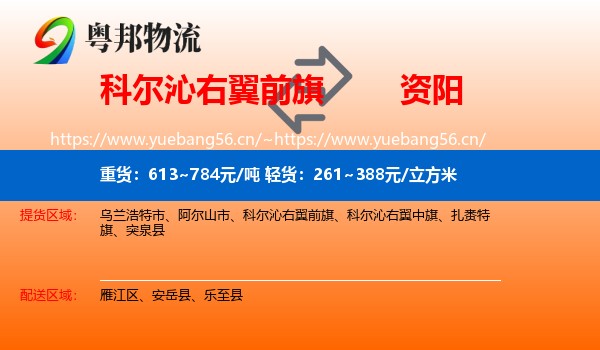 科尔沁右翼前旗到资阳物流