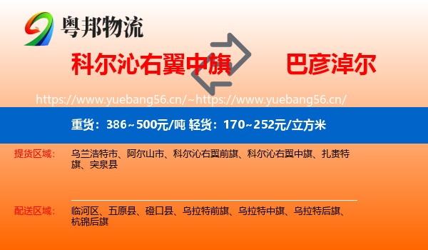 科尔沁右翼中旗到巴彦淖尔物流专线